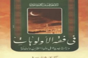 غلاف كتاب في فقه الأولويات بقلم يوسف القرضاوى غلاف كتاب في فقه الأولويات بقلم يوسف القرضاوى